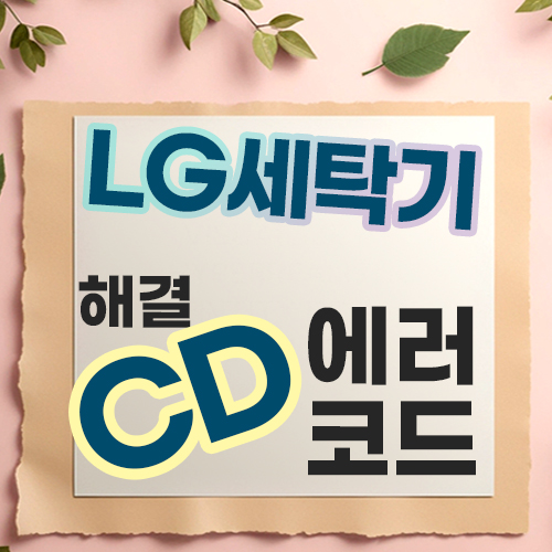  엘지 세탁기 건조 후 Cd 장애 발생, 에러코드 원인