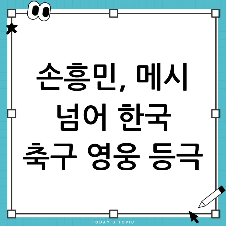 <b>손흥민</b>, <b>메시급 영향력</b>? 한국 축구의 새로운 지평을 열다