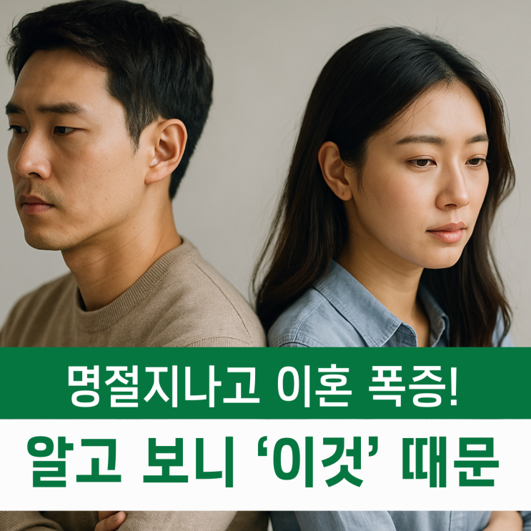  명절 지나고 이혼 폭증하는 이유, 알고 보니 ‘이것’ 때문입니다