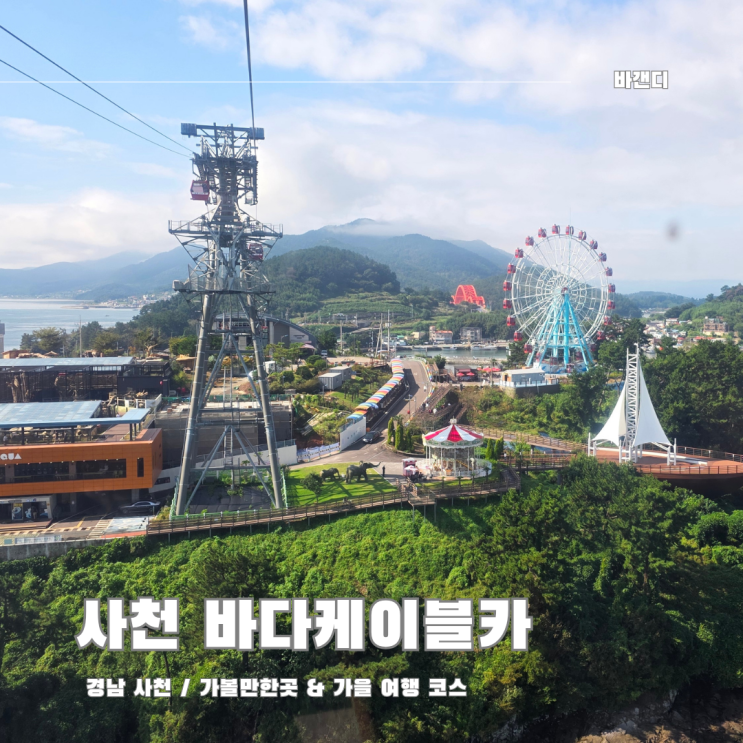  남해 가을 가족여행 코스 사천 바다케이블카 할인 방법