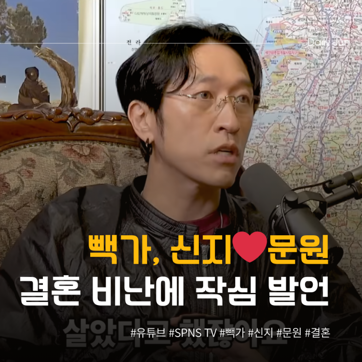  빽가, 신지️문원 결혼 비난에 작심 발언