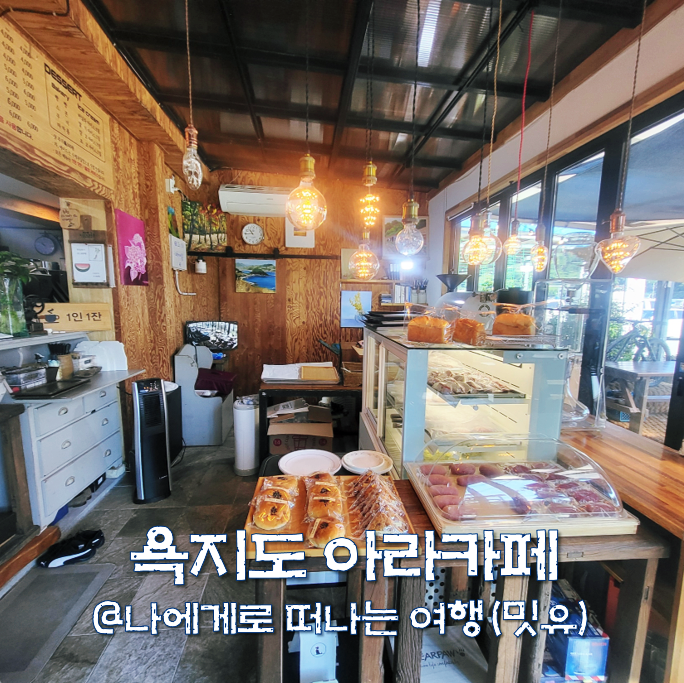  통영 욕지도 아라카페 추천, 욕지도 고구마빵 커피 맛있네?