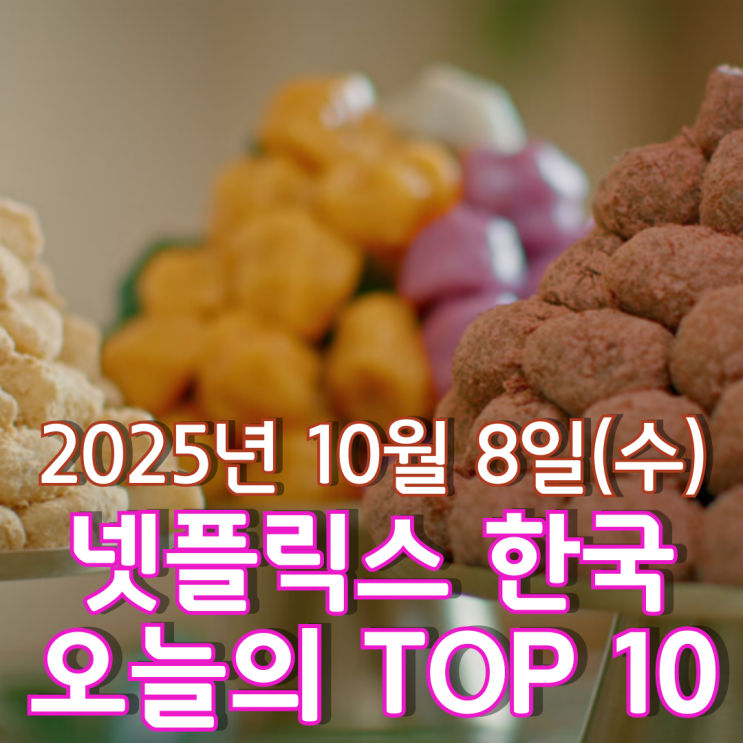  [넷플릭스 한국] 오늘의 TOP 10 - 2025년 10월 8일(수)