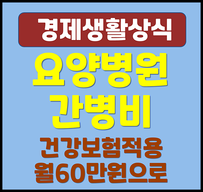  요양병원 간병비 건강보험 적용으로 월 200만 원에서 60만 원으로