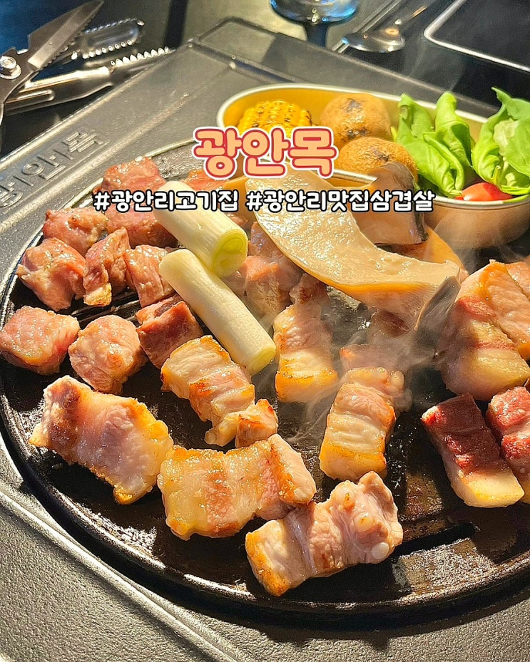  광안리 맛집 삼겹살 광안목 구워주는 고기집