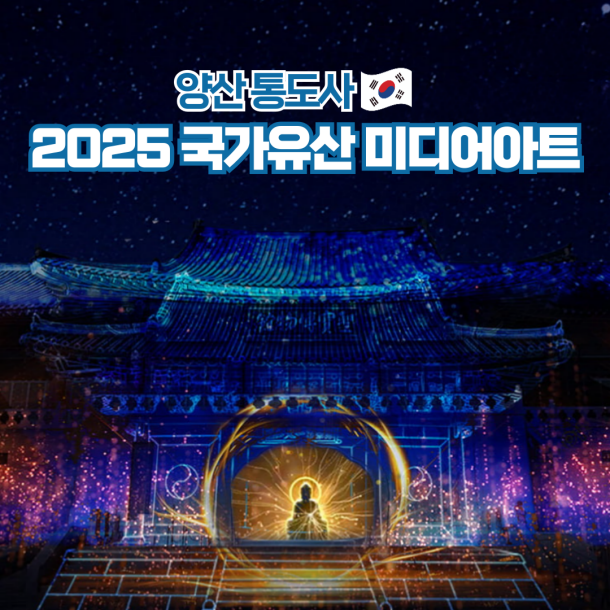 통도사 미디어아트 국제유산 2025 행사정보 총정리