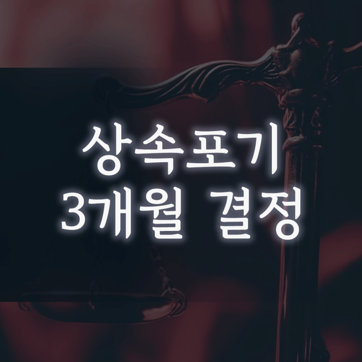  상속포기, '3개월' 안에 결정 못하면 부모님 빚 모두 떠안게 됩니다