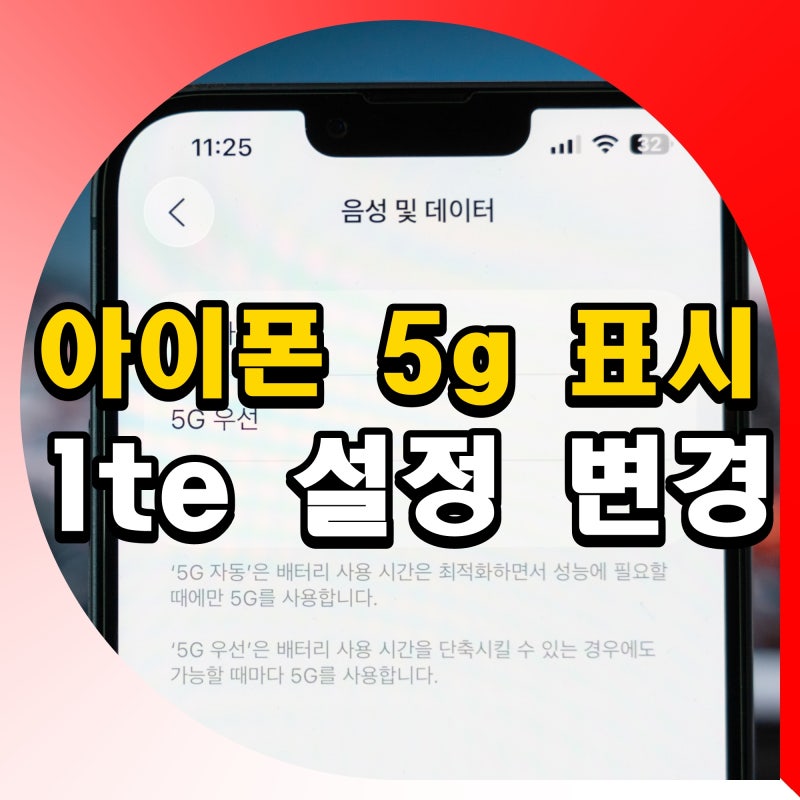 아이폰 5g 표시 lte 설정 변경 우선모드 끄기 방법