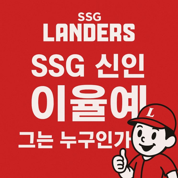 한화 울린 <b>SSG</b> 신인 <b>이율예</b>, 그는 누구인가?