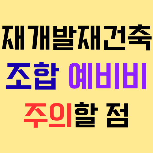  재개발 재건축 정비사업 조합의 예비비 제도와 및 사용시 주의할 점 등에 대해 살펴보자!