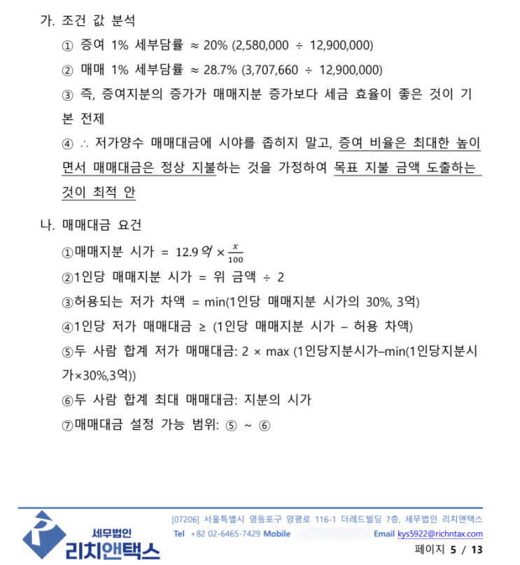 부모님 주택 증여·매매 시 세금 최적화 컨설팅 사례 소개