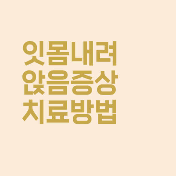  잇몸 내려앉음 증상 치료는 어떻게 하나요?