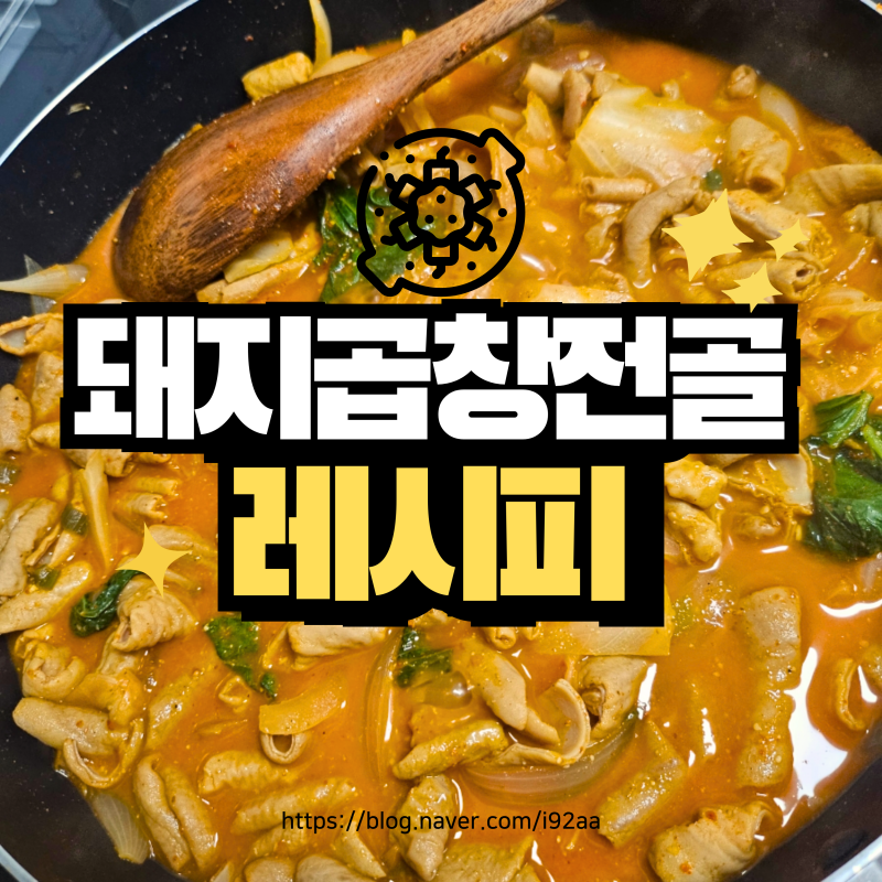 식비 반의반으로 줄이는 얼큰한 "돼지곱창전골" 레시피