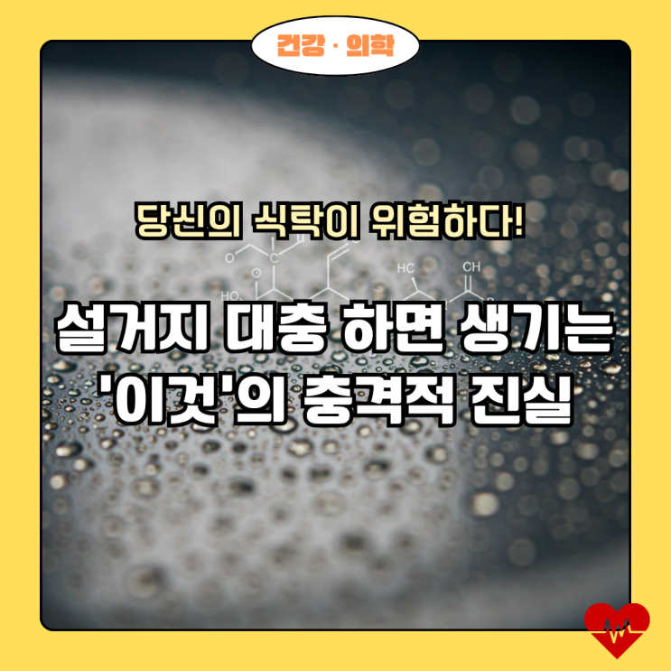  추석 설거지 경고! 잔류 세제가 우리 가족 면역력을 위협하는 이유 3가지