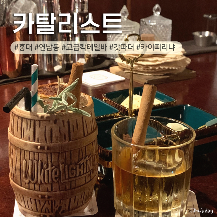  홍대 칵테일바 :: 카탈리스트 연남동 분위기 좋은 고급진 칵테일 위스키바 (혼술, 데이트)