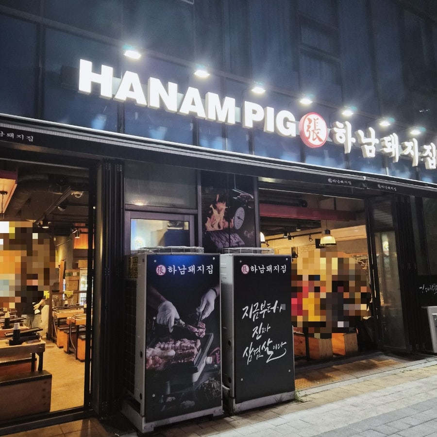 하남돼지집 광명역점 사진 2