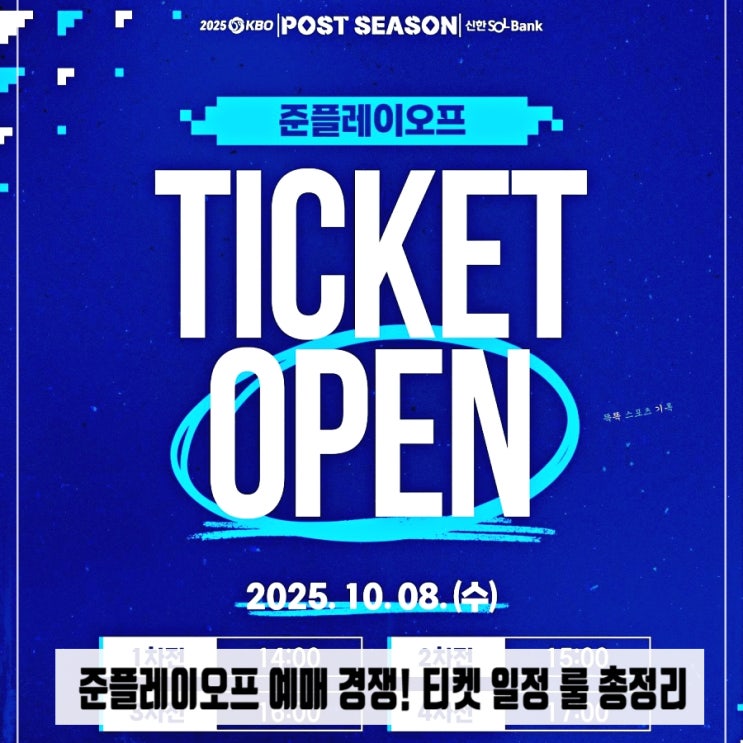  준플레이오프 예매 경쟁! 티켓 일정 룰 총정리
