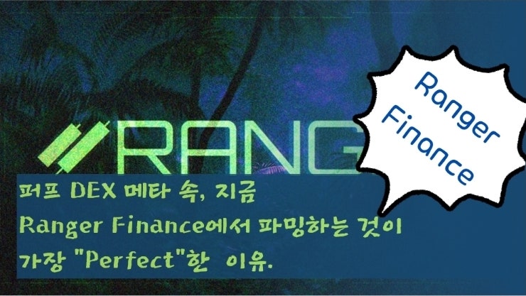  퍼프 DEX 메타 속, 지금 Ranger Finance에서 파밍하는 것이 가장 "Perfect"한  이유.