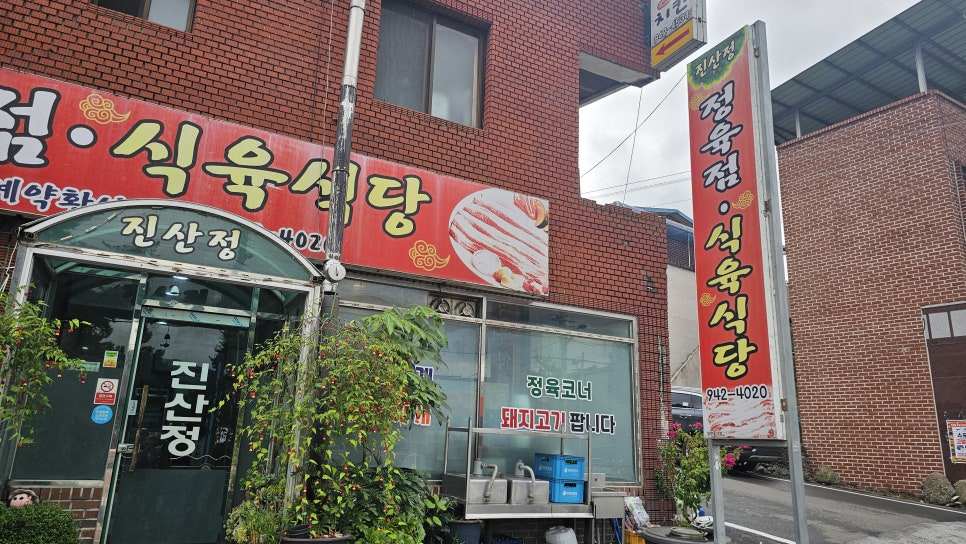 진산정식육식당 사진 3
