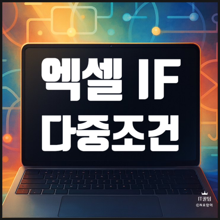  엑셀 if 다중조건 간단하게 설정하는 방법