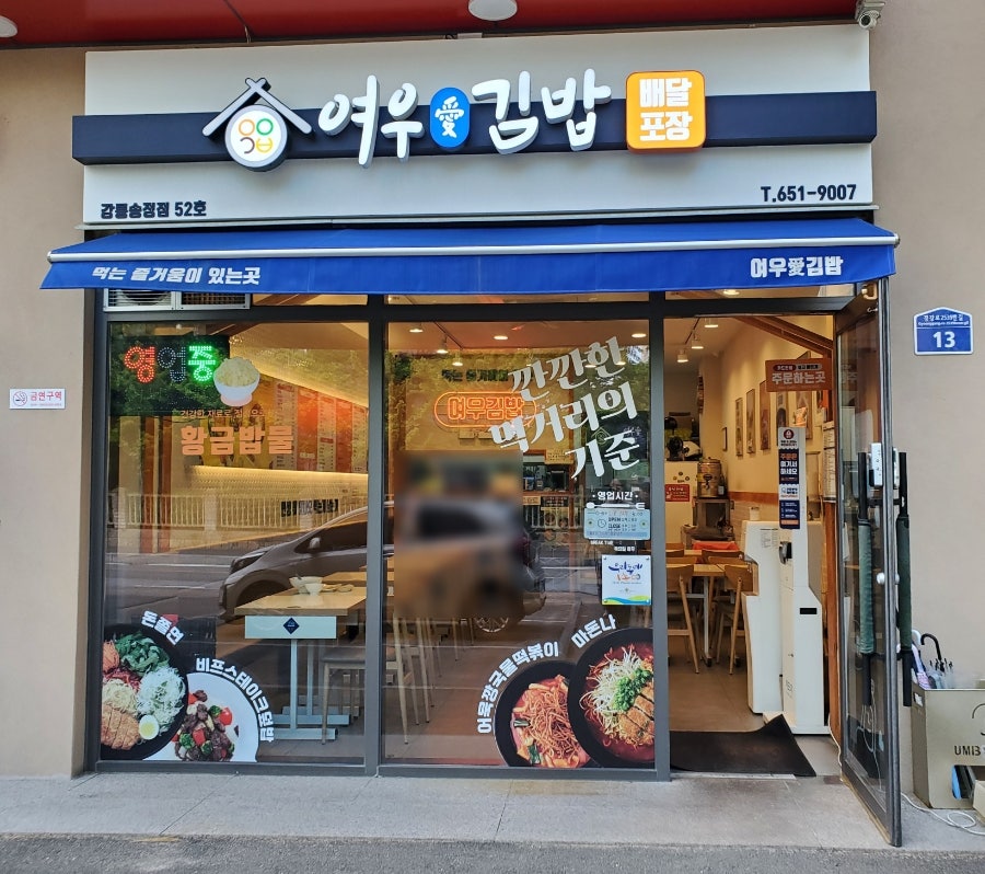 여우애김밥 강릉송정점 사진 1