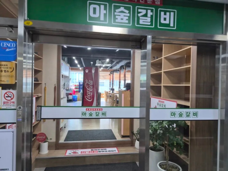  창원 중동 갈비 맛집 - 유니시티 어반브릭스 국내산 돼지갈비 전문점 아숲갈비, 가족외식장소 회식장소추천 창원 킹덤시티 중동 갈비 맛집 추천 아숲갈비