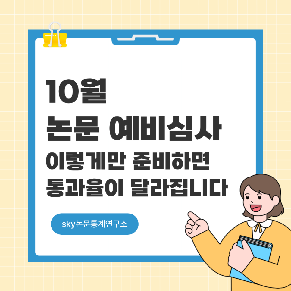 논문 예비심사, 이렇게만 준비하면 통과율이 달라집니다