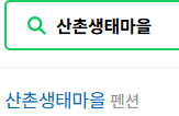 산촌힐링펜션 사진 3