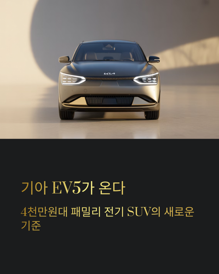  기아 EV5, 4천만원 초반대 가격으로 전기 SUV 시장 게임체인저 될까?