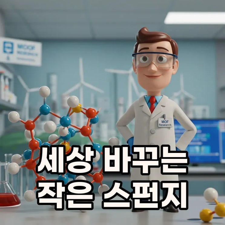 2025 <b>노벨화학상</b>, <b>금속 유기 골격체</b> 혁신적 발견으로 환경문제... 