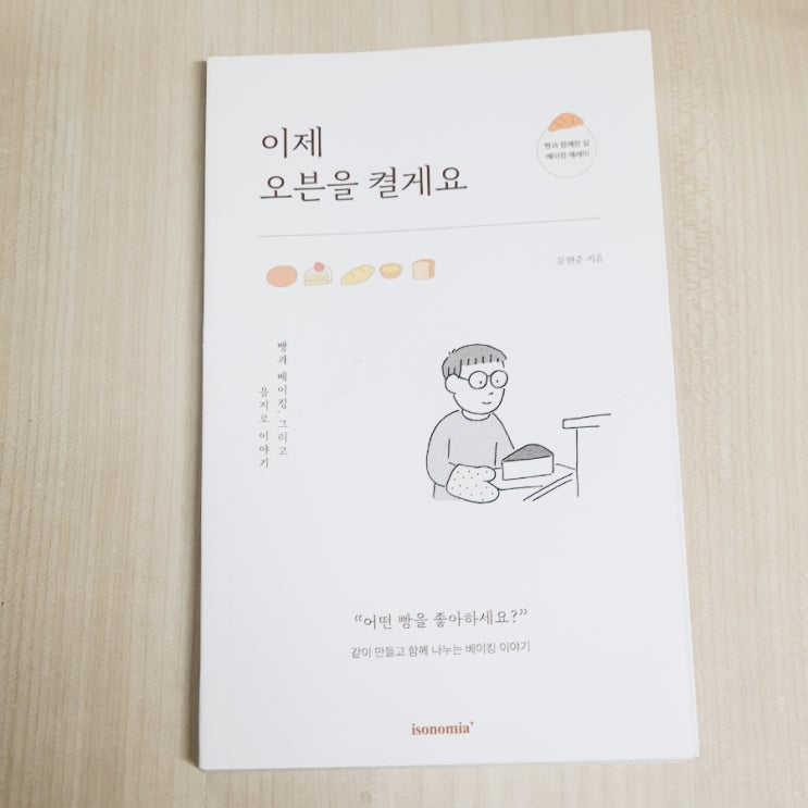  이소노미아 베이킹 에세이 “이제 오븐을 켤게요” 빵과 삶을 함께 구워낸 따뜻한 기록