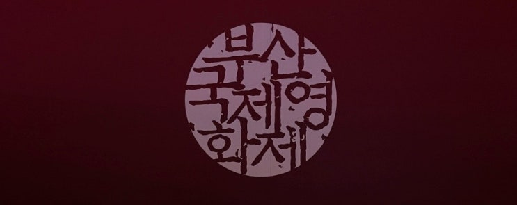  부산국제영화제 졸업반 이강산 (中)