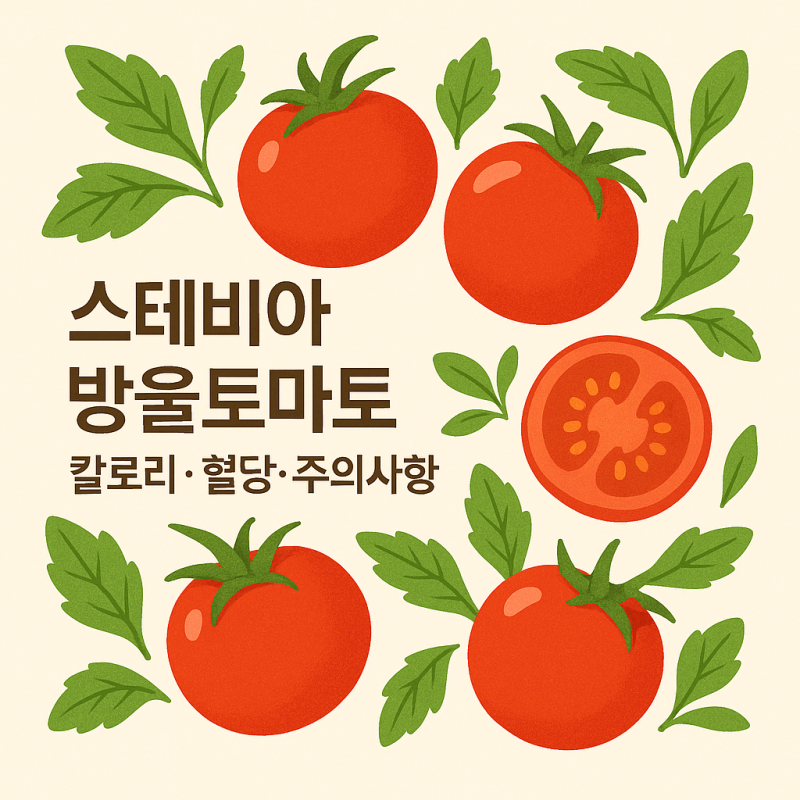 스테비아방울토마토 칼로리·혈당 | 다이어트·당뇨도 괜찮을까?