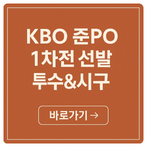 준PO 일정 예매 1차전 선발 <b>시구</b> 삼성 SSG 티켓팅 늦으면 끝나요