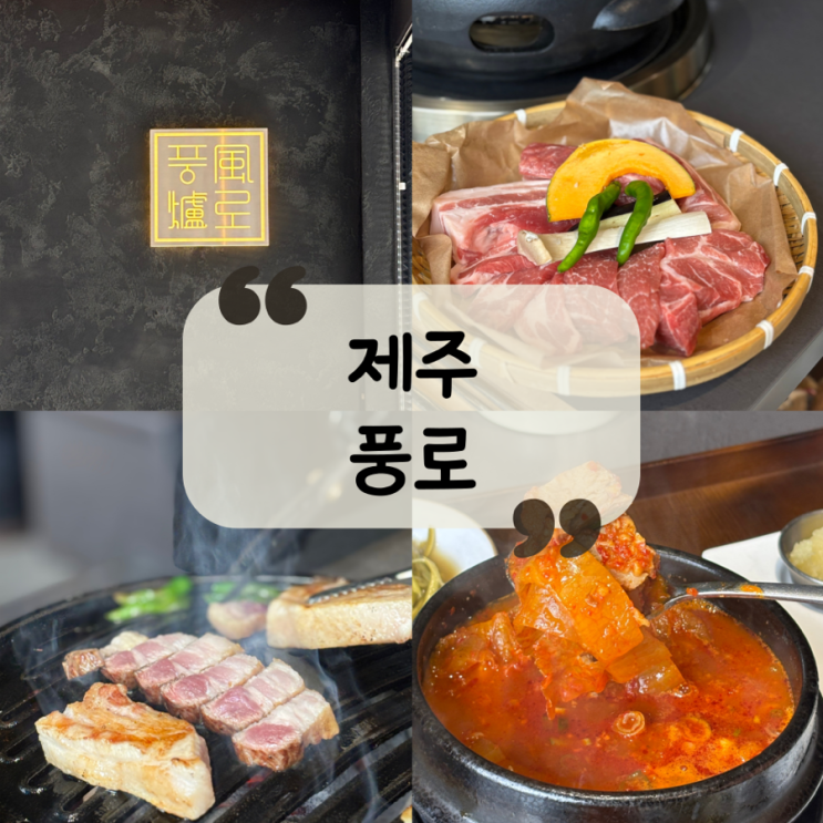  [제주 맛집]서귀포시 여미지식물원 근처 고기 맛집|제주 숙성 흑돼지 맛집 "풍로 중문점"