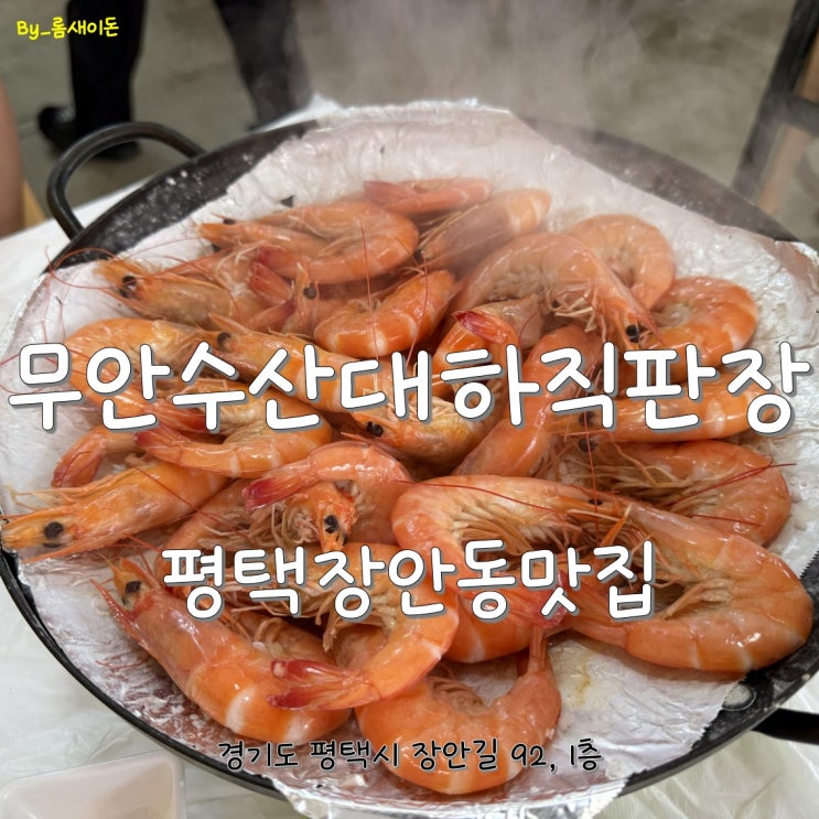  평택장안동맛집 _ 무안수산대하직판장