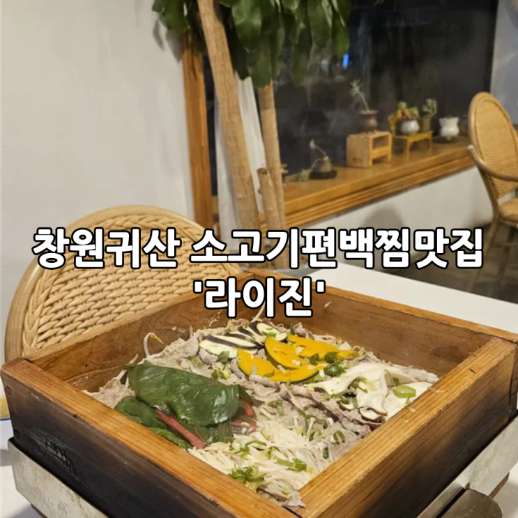  창원귀산맛집 '라이진' | 담백한 소고기편백찜 맛집