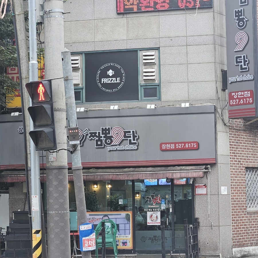 짬뽕9단 장현점 사진 1