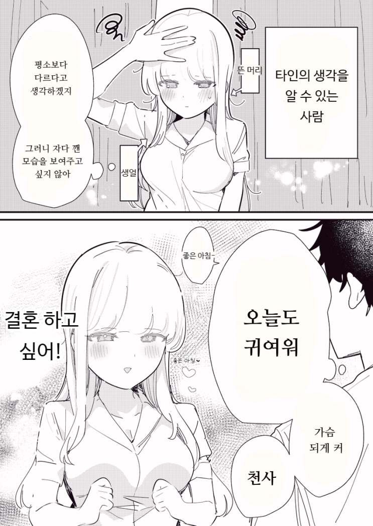  자다 깬 모습을 보여주고 싶지 않아 / 칭찬을 믿지 않는 사람 / 사람의 마음을 읽을 수 있는 여자친구 - [오리지널 만화][웹코믹]
