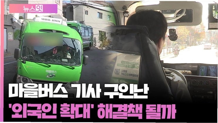 <b>마을버스</b> 기사 구인난, 서울... 개선과 <b>자율주행</b> <b>버스</b> 도입까지