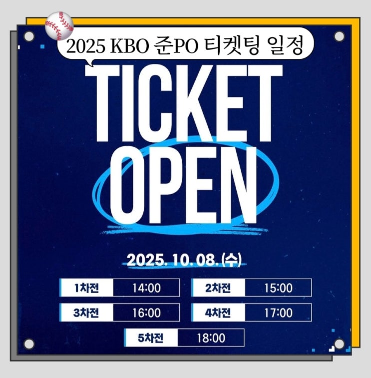  2025 포스트시즌 준플레이오프 티켓팅 일정은? 삼성 vs SSG ft. 놀티켓 와일드카드 취켓팅 성공 후기