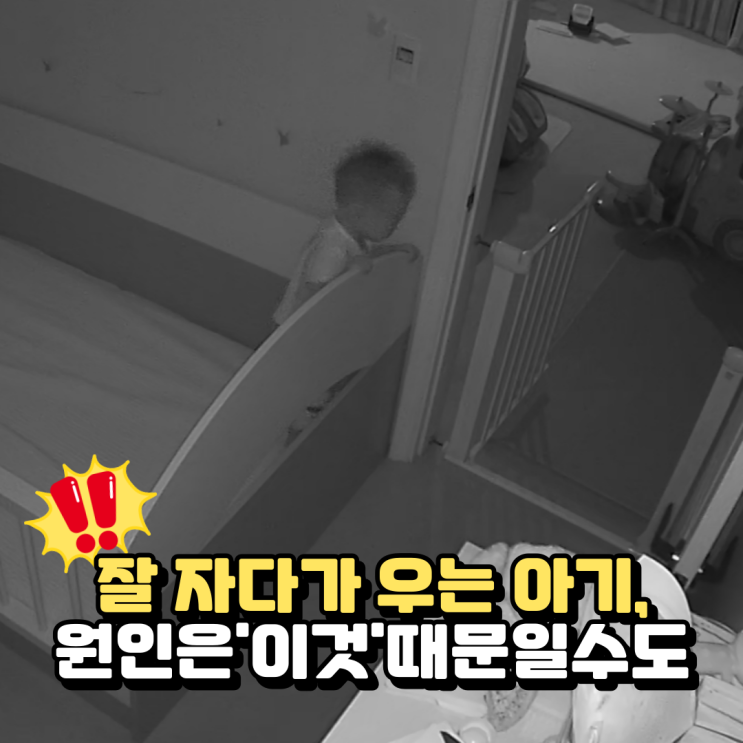  아기가 자다가 울어요.. 자다가 우는 아기 각성상태 ‘이것'때문