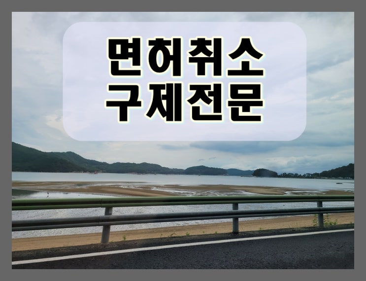 수원음주운전 면허취소 감경 가능성은