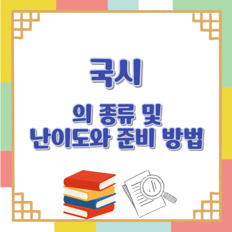 국시의 종류 및 난이도와 준비 방법