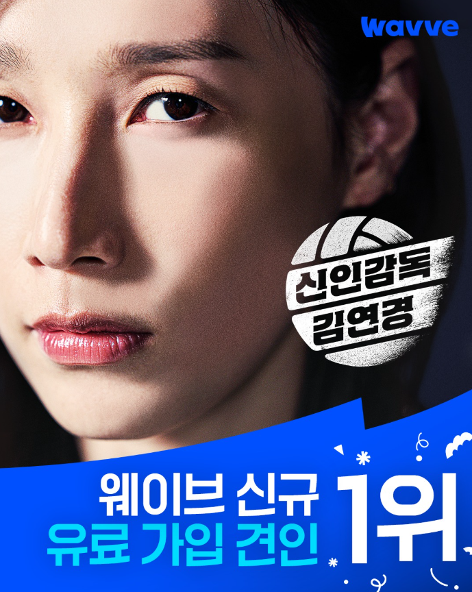 <b>웨이브</b> 유료 가입 견인 1위 "<b>신인감독</b> <b>김연경</b>" (feat. 청하... 