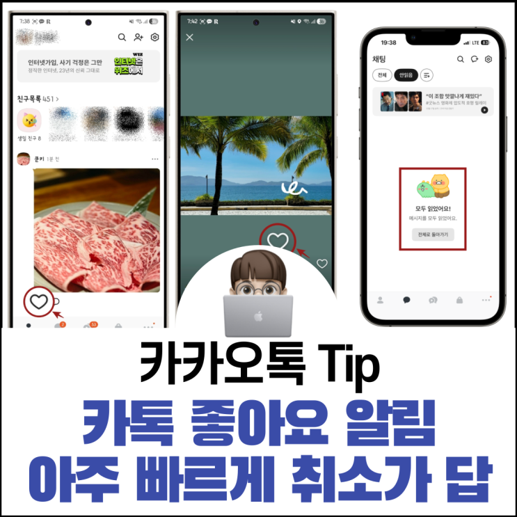  카카오톡 롤백 불가!알아두면 좋을 카톡 좋아요 알림 가이드