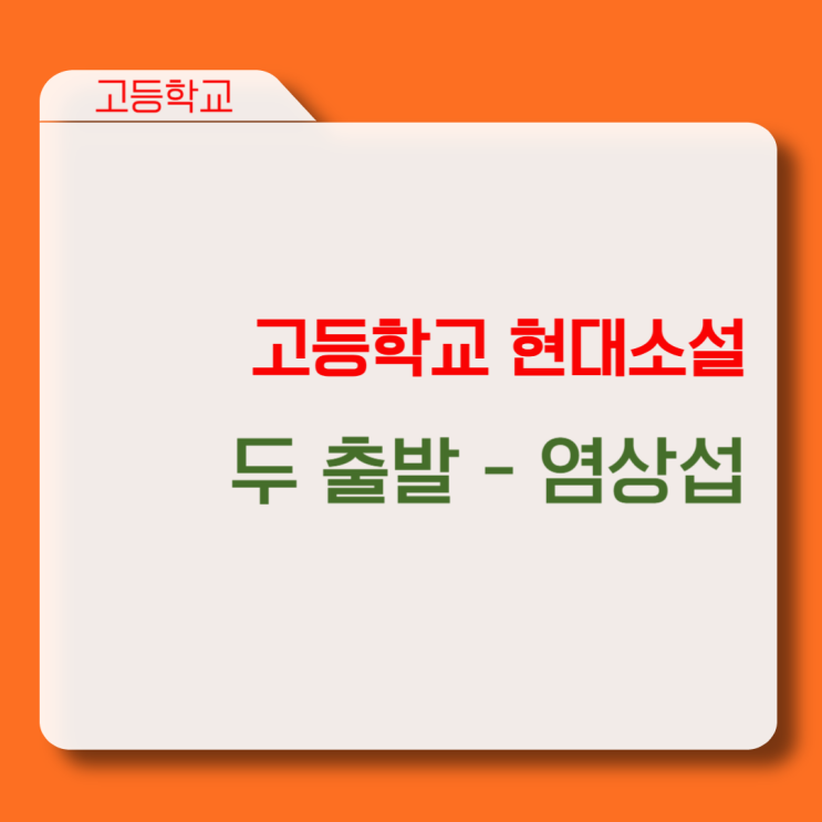  고등 수록 현대소설 염상섭 [두 출발] : 갈등 구조·서술 방식·대표 문항 총정리