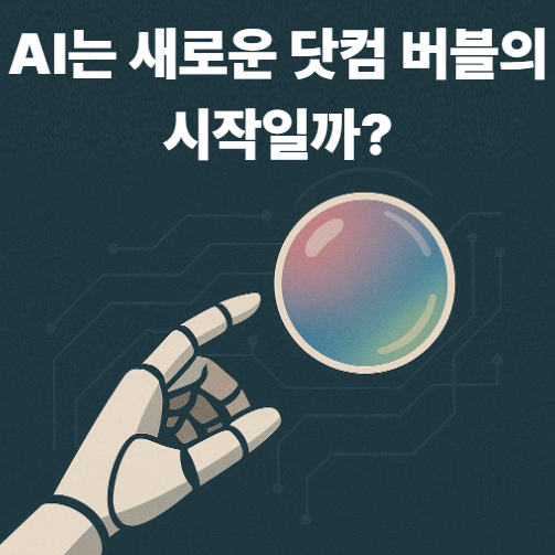  AI 열풍은 새로운 혁신일까 아니면 또 다른 버블의 시작일까?