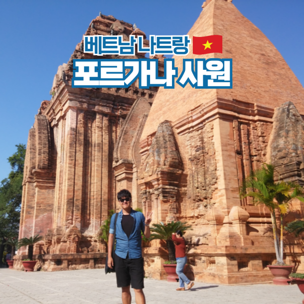  나트랑 여행 가볼만한곳 포나가르사원 복장 입장료 코스추천