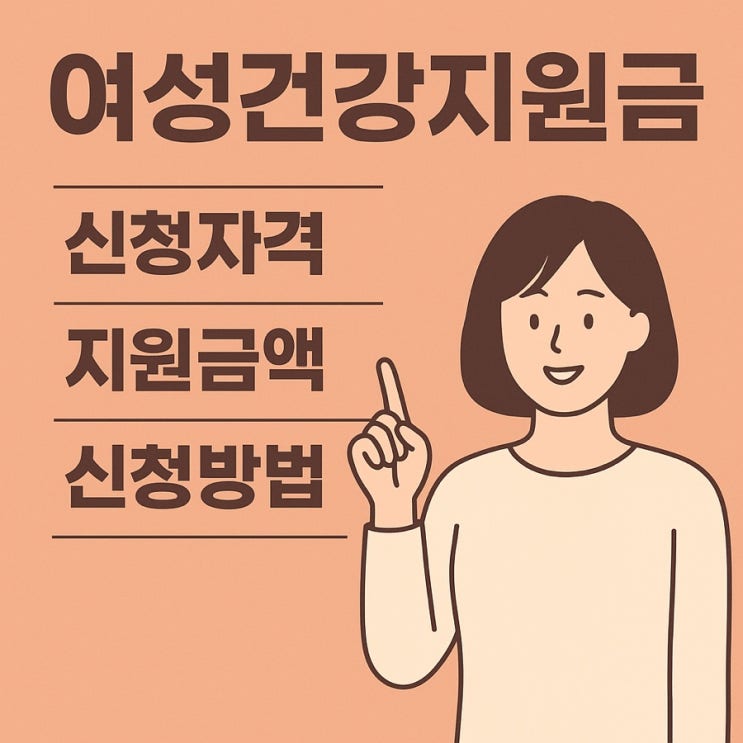  여성건강지원금 2025 총정리  신청자격·지원금액·신청방법 완벽가이드